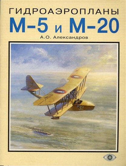 Hydroaeroplane Type M-5 and M-20  Desigjn Development and Service Career (5889250396)