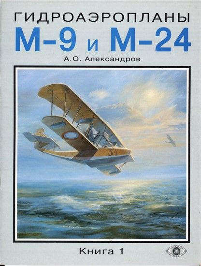 Hydroaeroplane Type M-9 and M-24 Design Development and Service Career Vol 1 (588925040X)