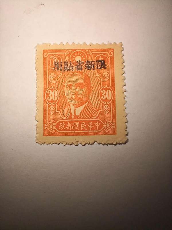 Chinese stamp with overprint