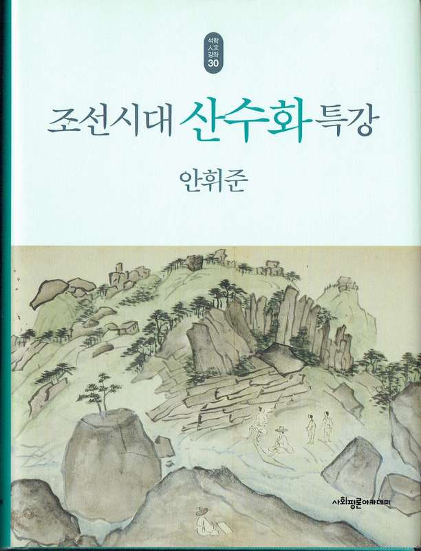 Korea Korean art history Ahn Hwi-jun, Jo-seon-si-dae san-su-hwa teuk-gang