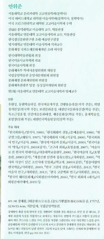 Korea Korean art history Ahn Hwi-jun, Jo-seon-si-dae san-su-hwa teuk-gang