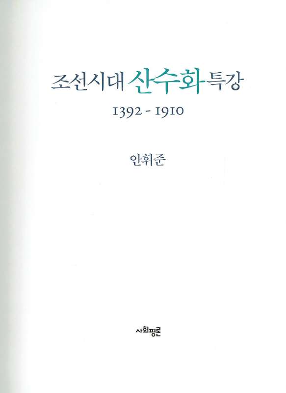 Korea Korean art history Ahn Hwi-jun, Jo-seon-si-dae san-su-hwa teuk-gang