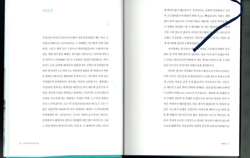 Korea Korean art history Ahn Hwi-jun, Jo-seon-si-dae san-su-hwa teuk-gang