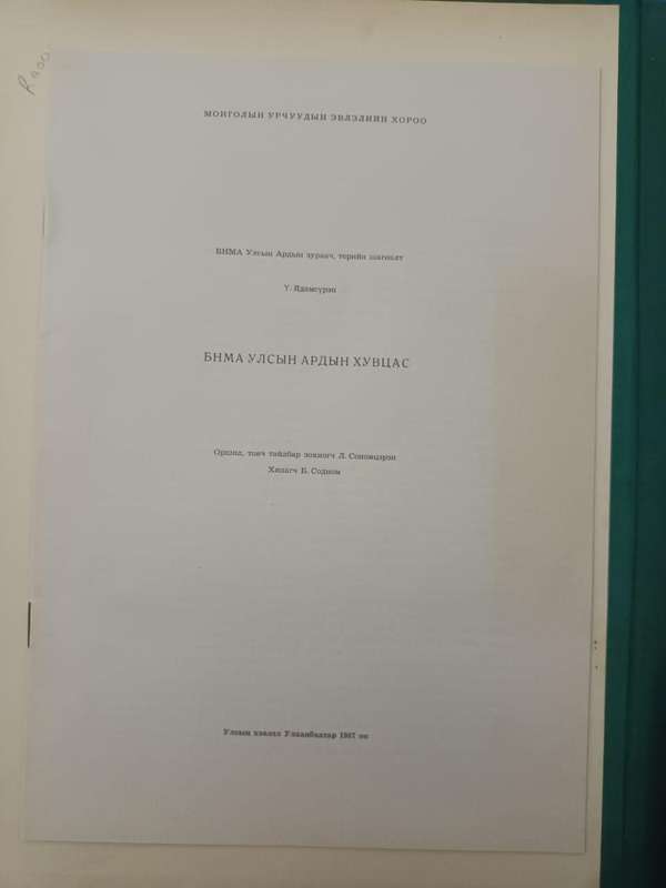 Monumental work on the traditional costumes of Mongolia, published in Mongolia in 1967