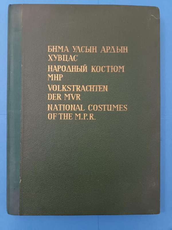 Monumental work on the traditional costumes of Mongolia, published in Mongolia in 1967