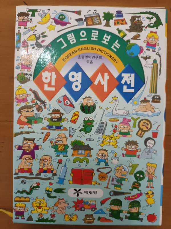 Korean-English Dictionary for young students (Geu-rim-eu-ro Bo-neun Han-yeong Sa-jeon)