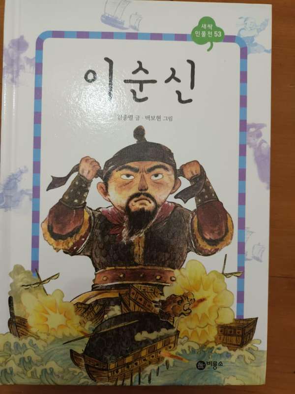 Admiral Lee (Yi) Sun-sin: biography of 16th-century Korean hero who defeated the invading Japanese