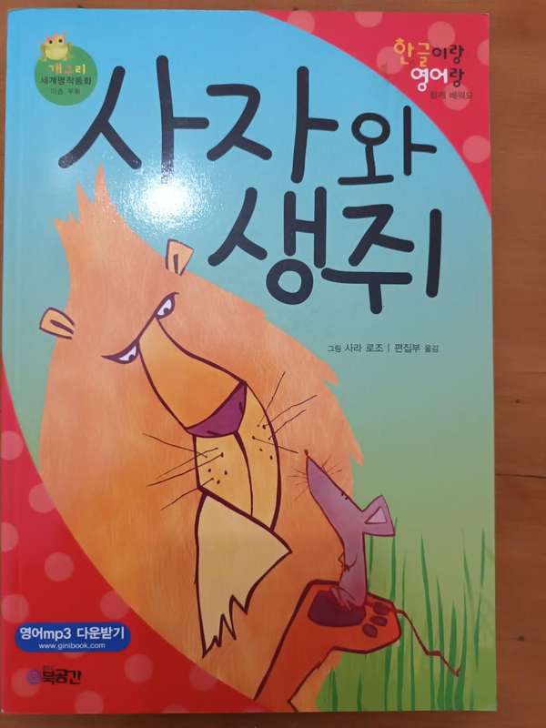 The Lion and the Mouse (Aesop's fable in retold in Korean and in English)