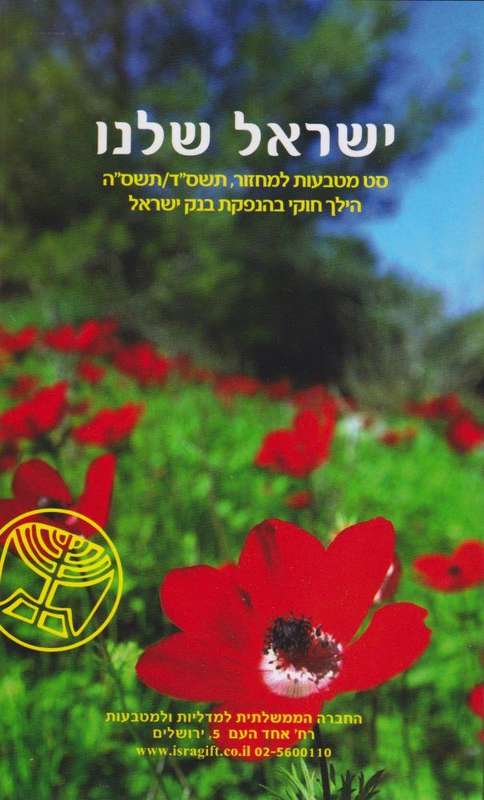 ISRAEL UNCIRCULATED COIN SETS 2 SETS - 2001-2002 & 2004-2005