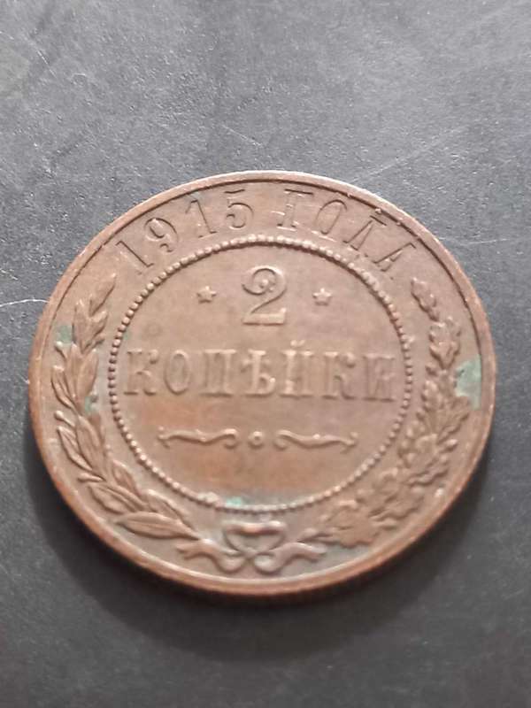 1915 Russia 2 Kopecks