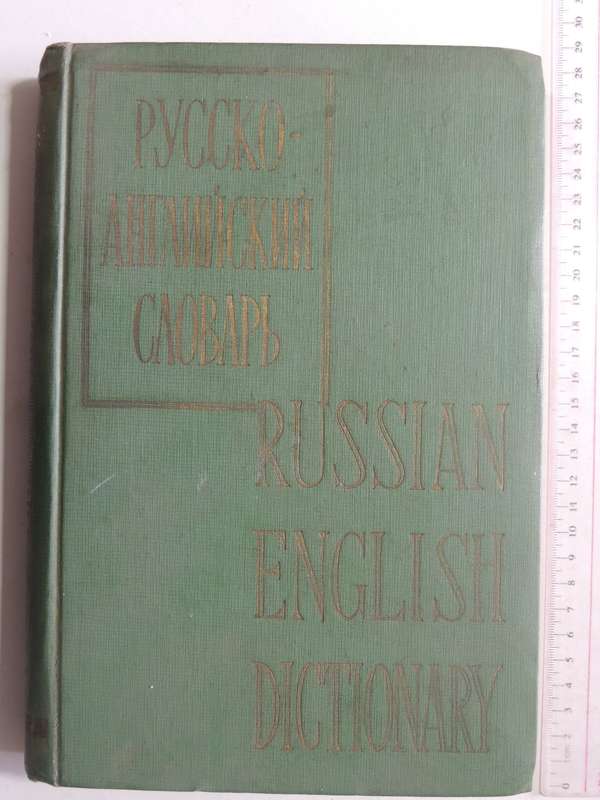 Russian English Dictionary (1961)