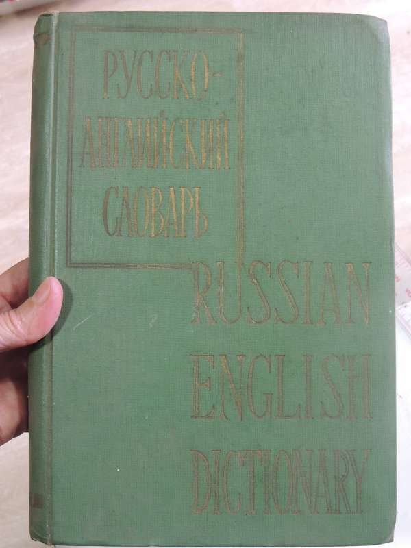 Russian English Dictionary (1961)