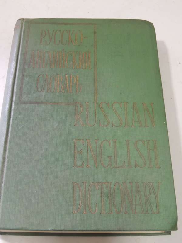 Russian English Dictionary (1961)