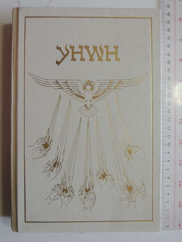 The Book of Knowledge - The Keys of Enoch by J J Hurtak 1987, INSCRIBED