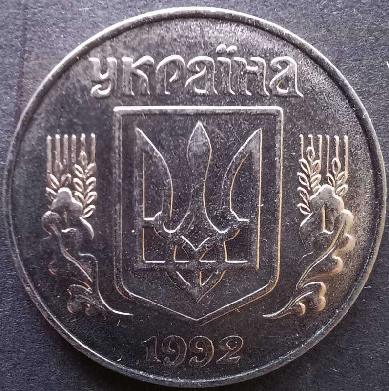 Ukraine 5 Kopiyok 1992