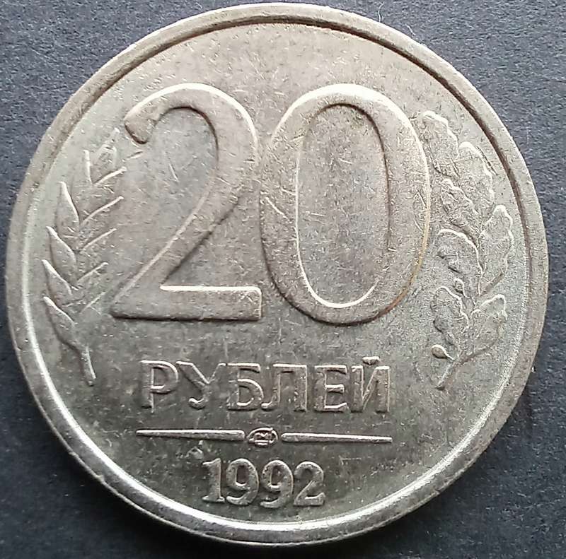 Russia 1992 20 Ruble