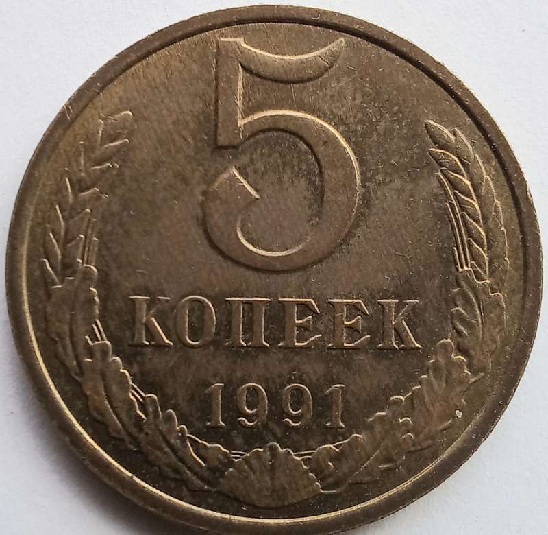 Russia 1991 5 Kopeks