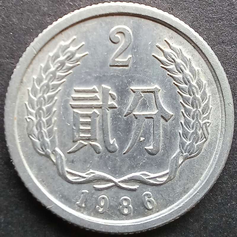China 1986 2 Fen