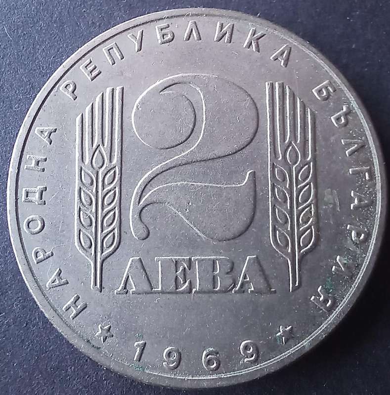 Bulgaria 2 Leva 1969