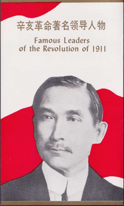 CHINA 1986 Famous Leaders of the 1911 Revolution presentation folder