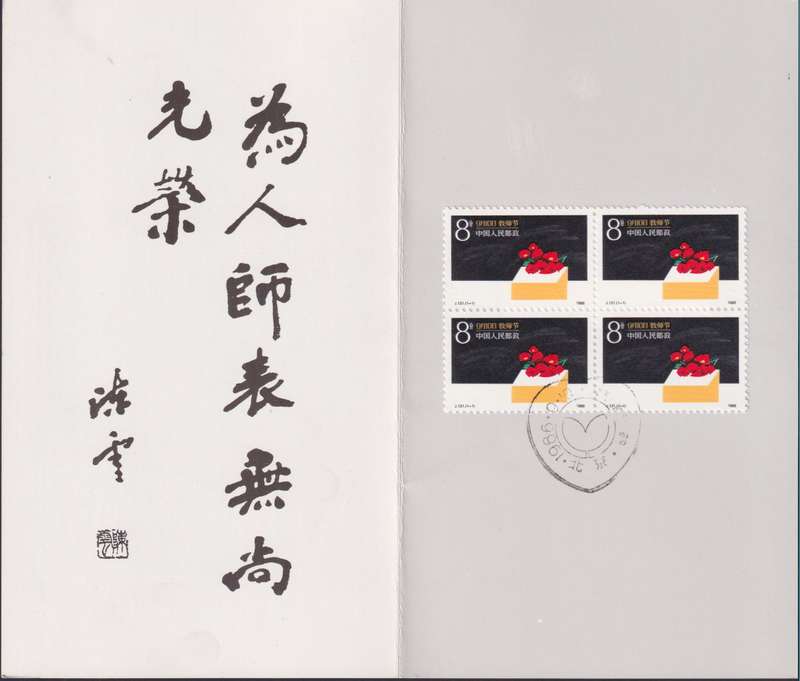 CHINA 1986 Teachers' Day presentation folder