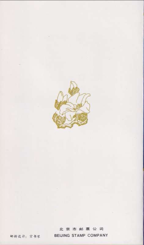 CHINA 1986 Rare Magnolia Liliflora presentation folder