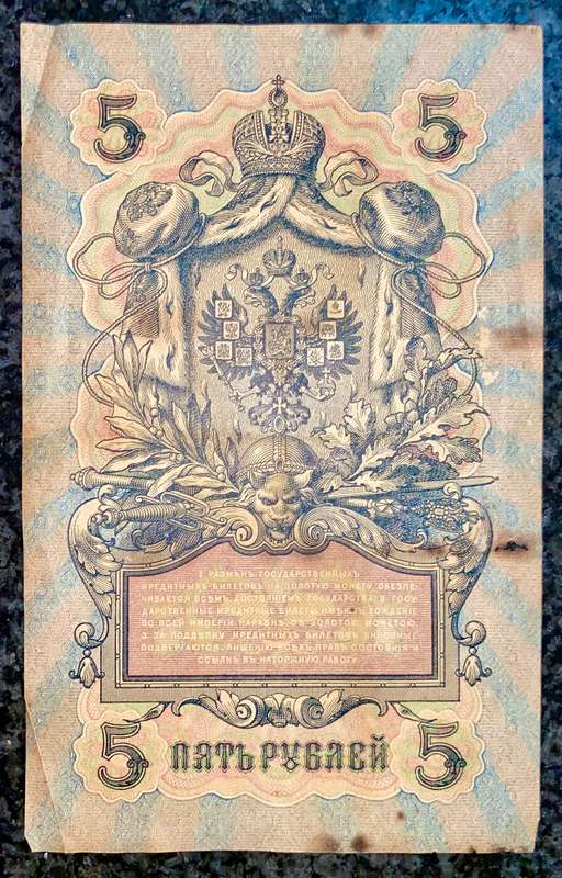 Russia 5 ruble 1909