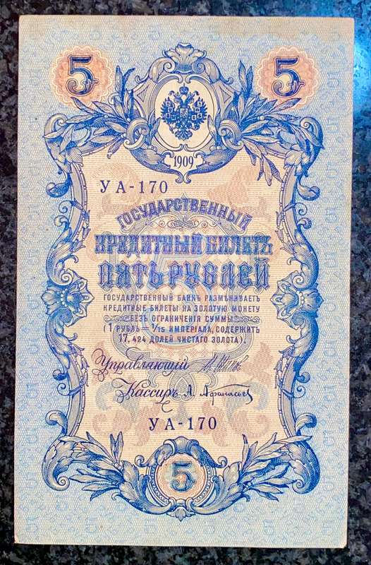 Russia 5 rubles 1909 big note