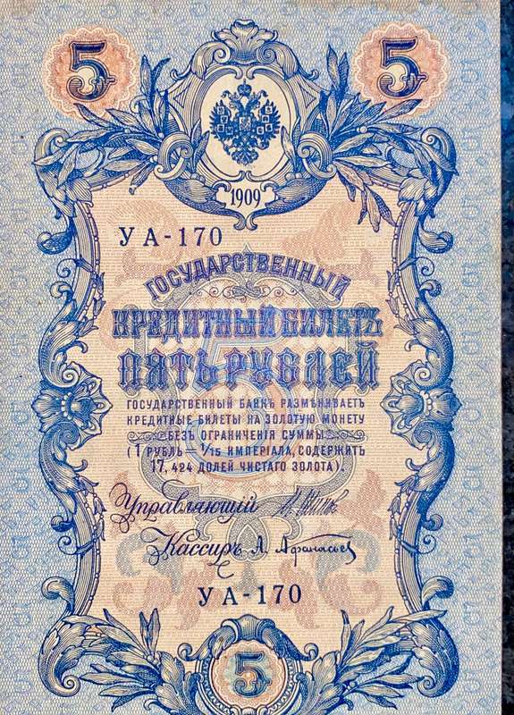 Russia 5 rubles 1909 big note