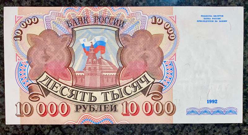 Russia 10,000 rubles 1992 unc
