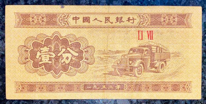China. 1 fen 1953