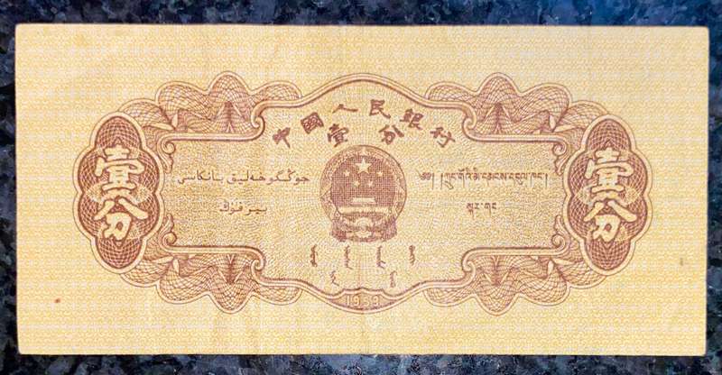 China. 1 fen 1953