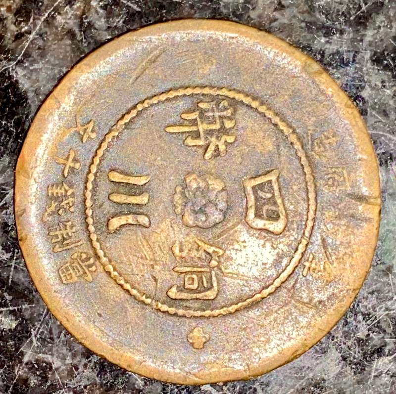 CHINA 10 CASH COIN 1912 SZECHUAN PROVENCE  BRASS