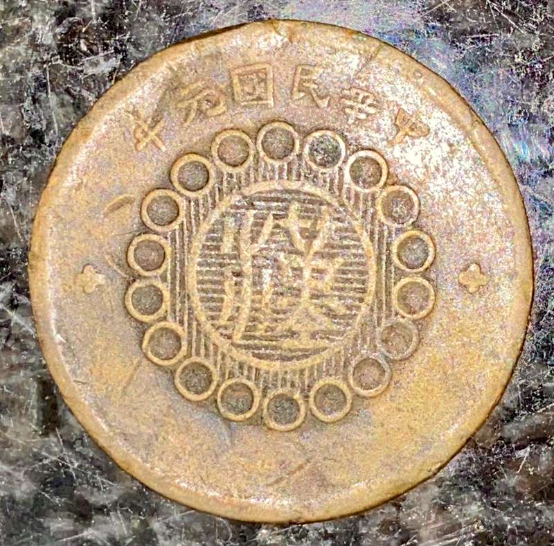 CHINA 10 CASH COIN 1912 SZECHUAN PROVENCE  BRASS