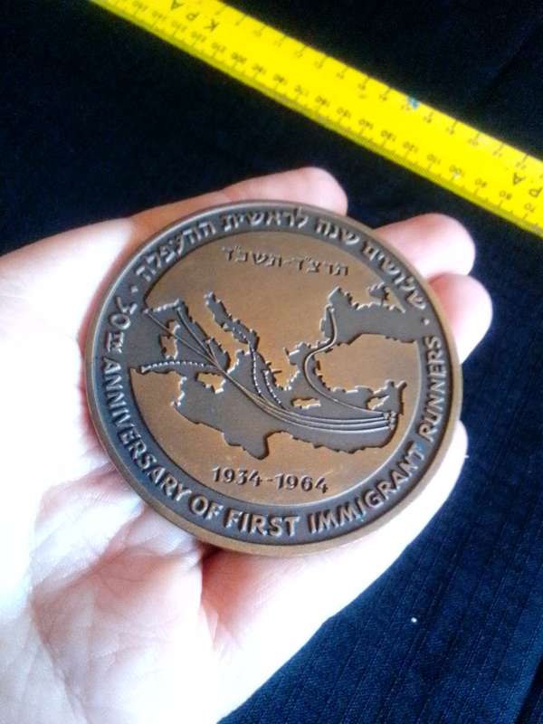 1964 Israel 30th Anniversary of First Immigrant Runners Bronze Medal
