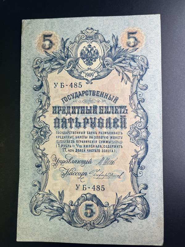 1909 Russian Five Rubles note