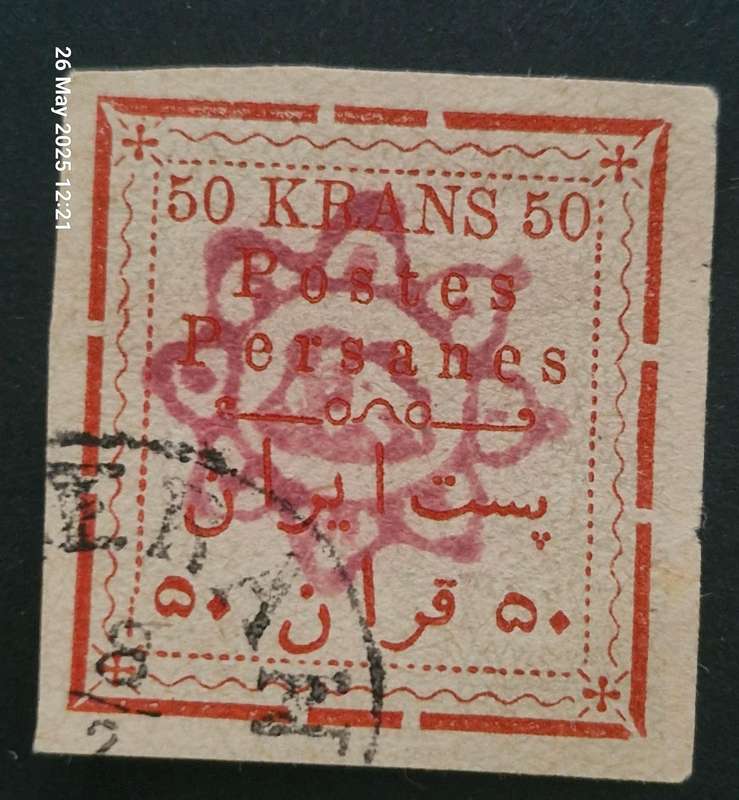 1902 "NOT ISSUED" 50KR IRAN (PERSIAN) STAMP - HIGH VALUE!!!! BATCH 2 OF 4