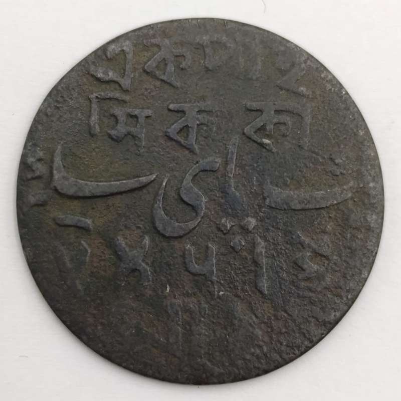 1 Pice - Shah Alam II Bengal Presidency, British India 1831