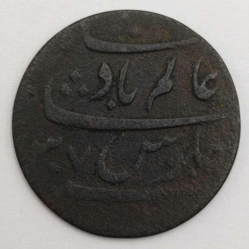 1 Pice - Shah Alam II Bengal Presidency, British India 1831