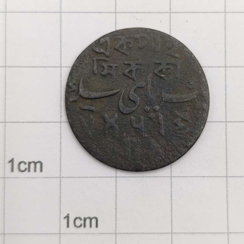 1 Pice - Shah Alam II Bengal Presidency, British India 1831