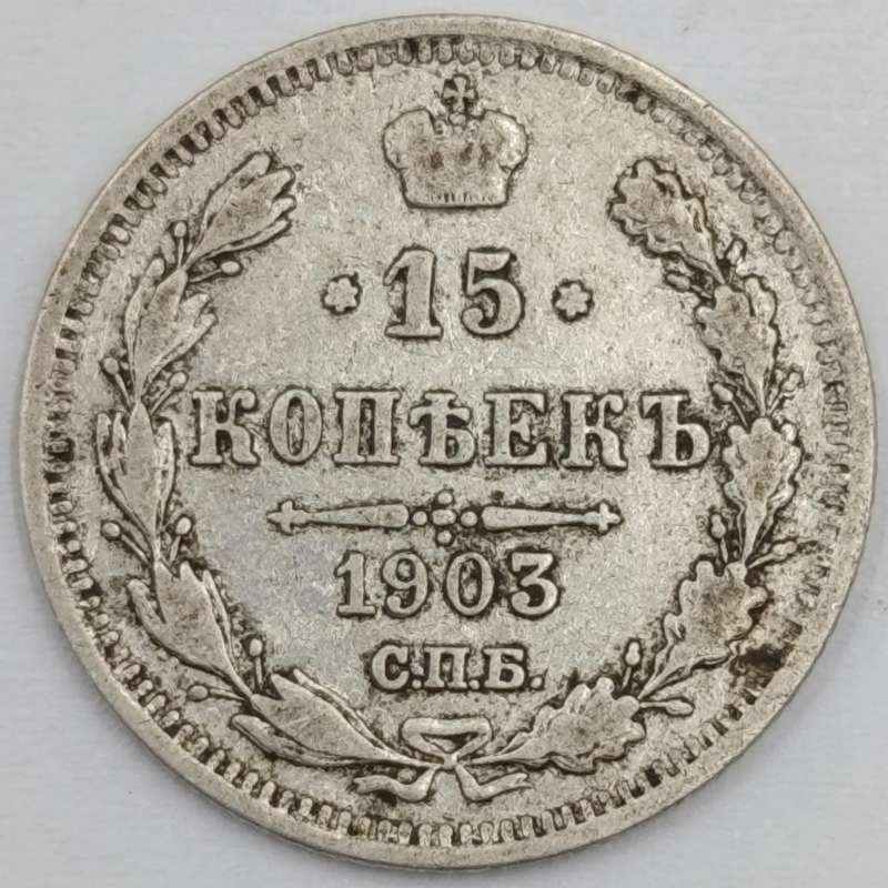 Russia 1903 silver 15 Kopeks aVF