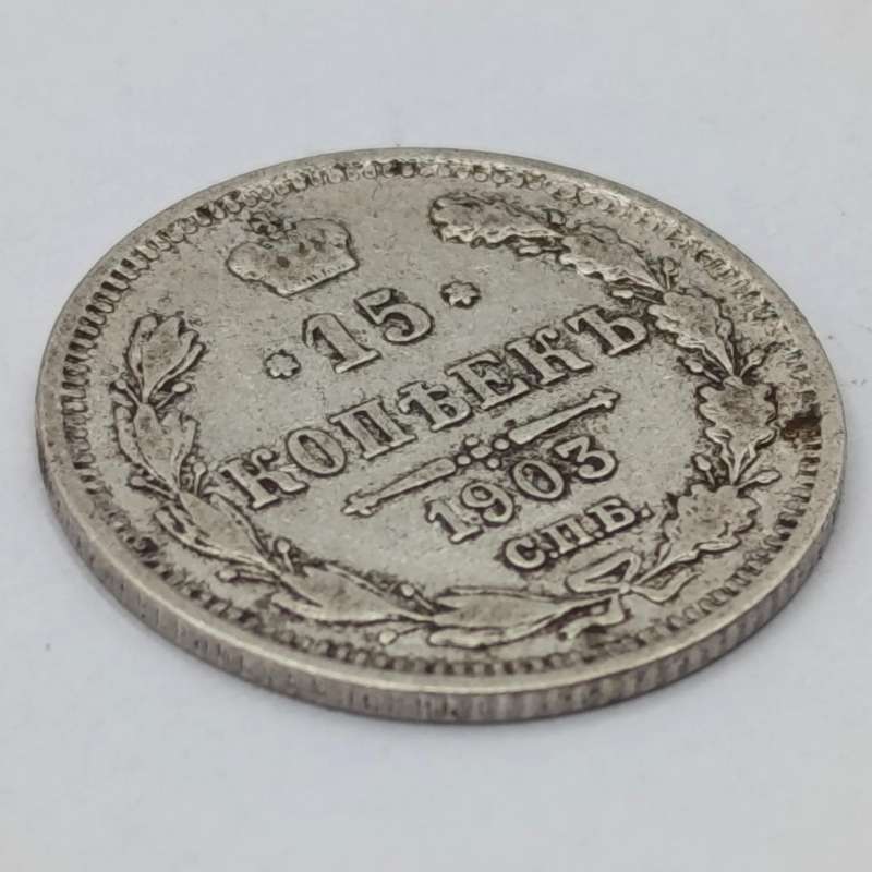 Russia 1903 silver 15 Kopeks aVF