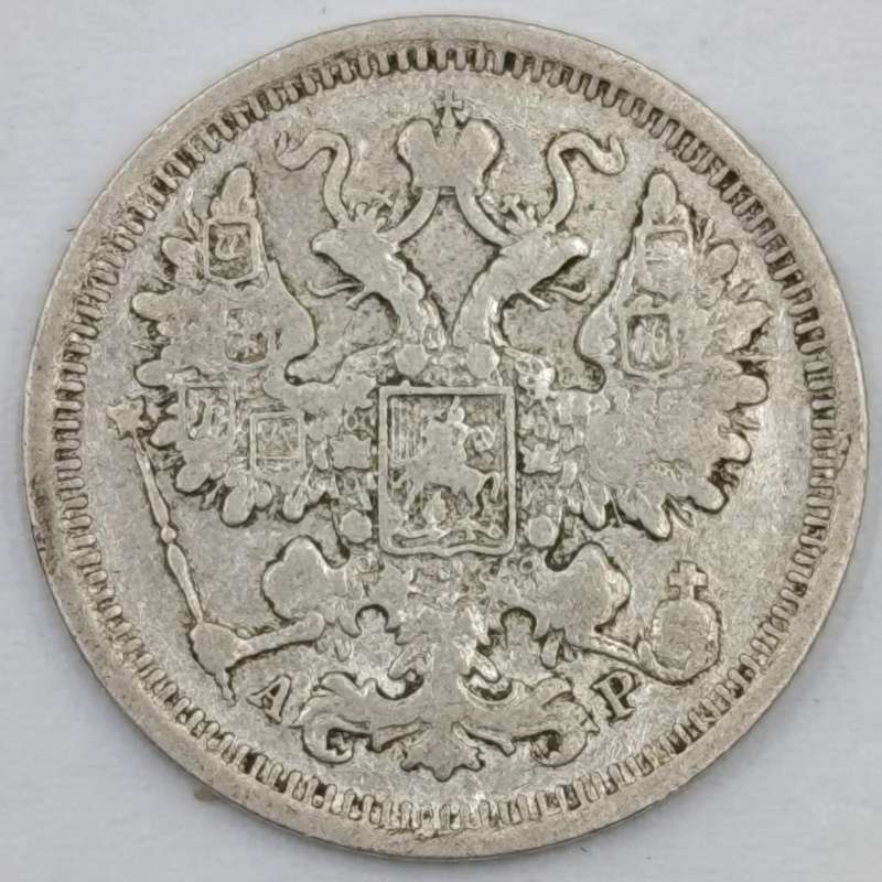 Russia 1903 silver 15 Kopeks aVF