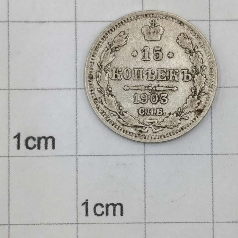 Russia 1903 silver 15 Kopeks aVF