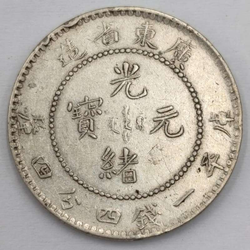 China Guangu Yuanboa - Kwang Tung One Mace and 44 candereens silver
