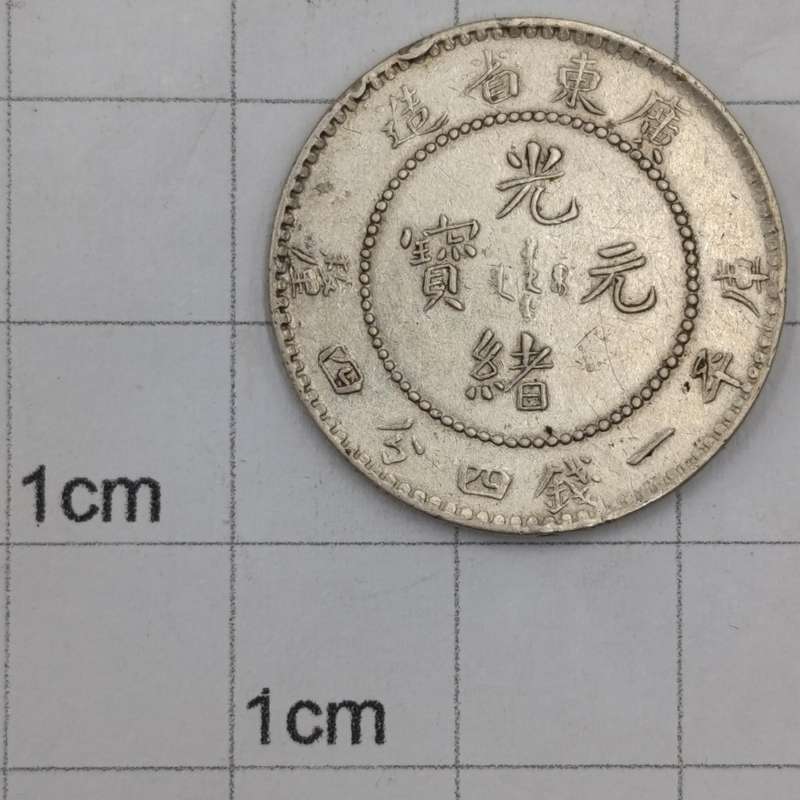 China Guangu Yuanboa - Kwang Tung One Mace and 44 candereens silver