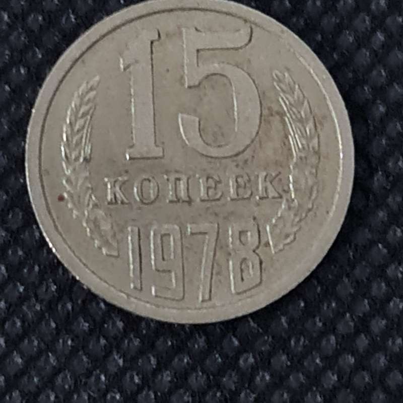 1978 SOVIET UNION (RUSSIA) 15 KOPECKS