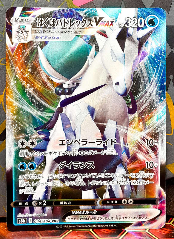 Pokemon Card - Ice Rider Calyrex Vmax 044/184  - Vmax Climax (Japanese) NM