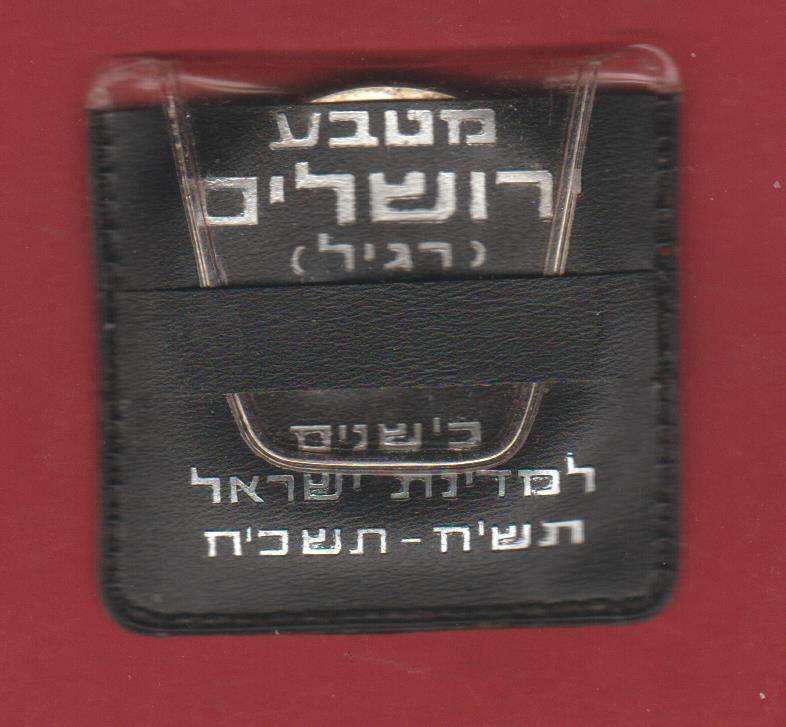 PROOF 10 LIROT 1965 - SILVER 20 YEARS ISRAEL INDEPENDENCE