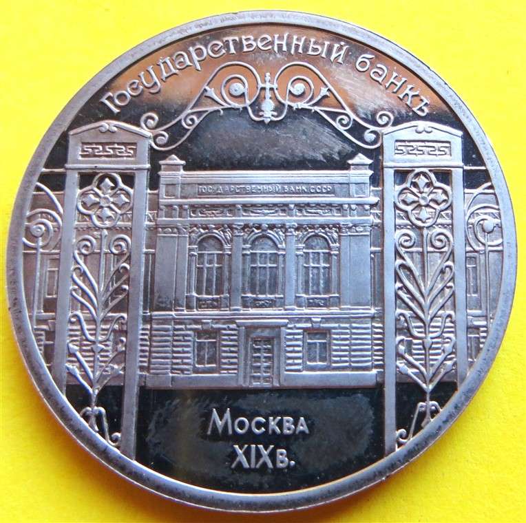 1991 Russia State Bank 5 Roubles CCCP Coin